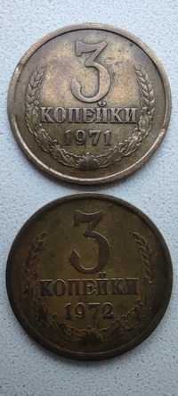 3 копейки 1971,1972 год СССР