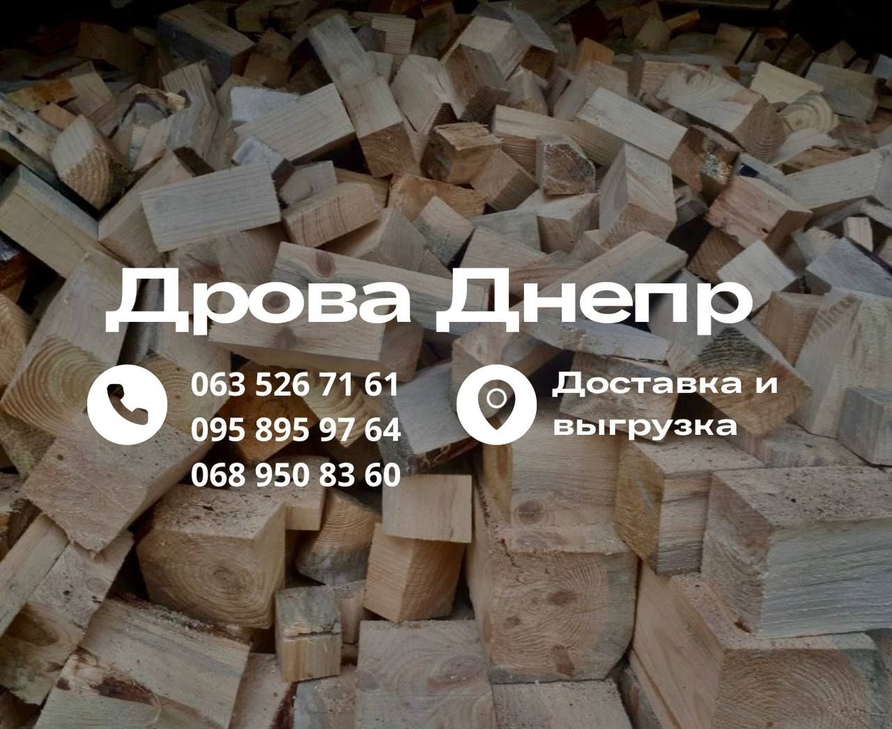 Дрова Днепр от 300 грв м3