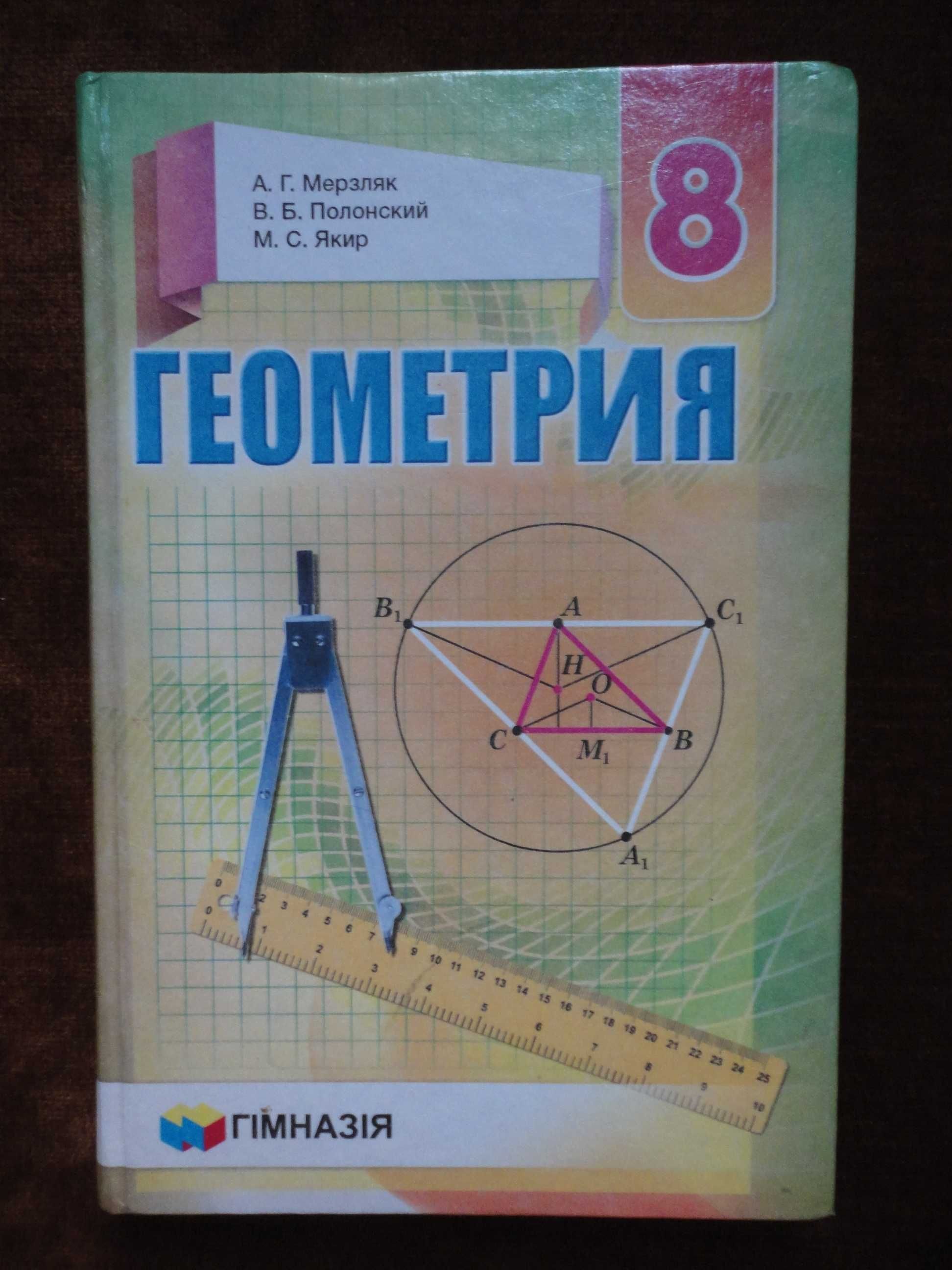 Учебник 8 класс. Геометрия RU. Мерзляк, Полонский, Якир