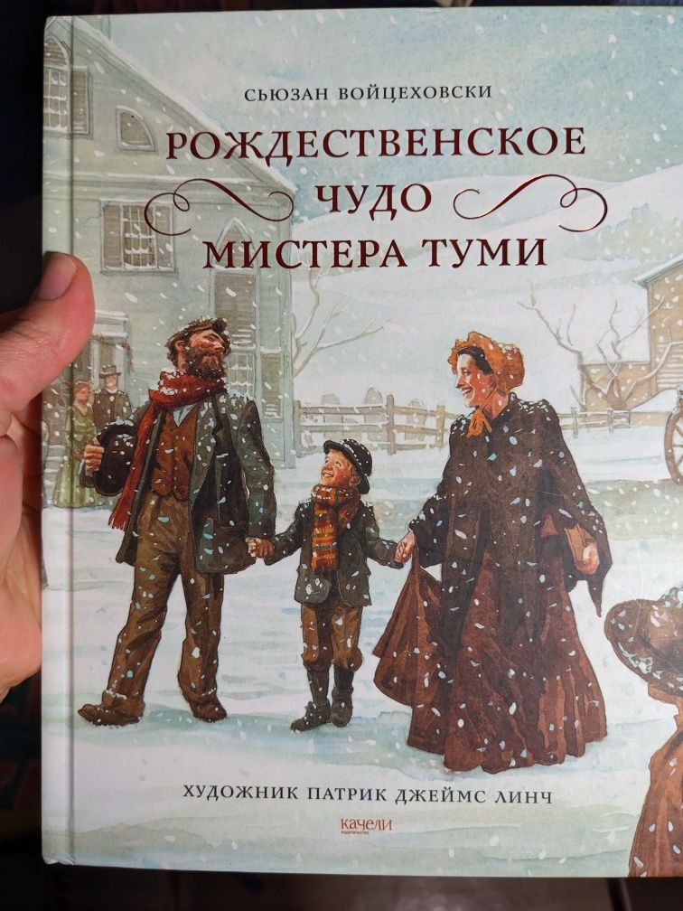 Продам книгу Рождественское чудо Мистера Туми