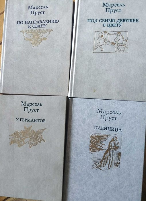 Марсель Пруст В поисках утраченного времени