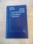 Очерки методов Восточной рефлексотерапии, иглоукалывание, массаж.