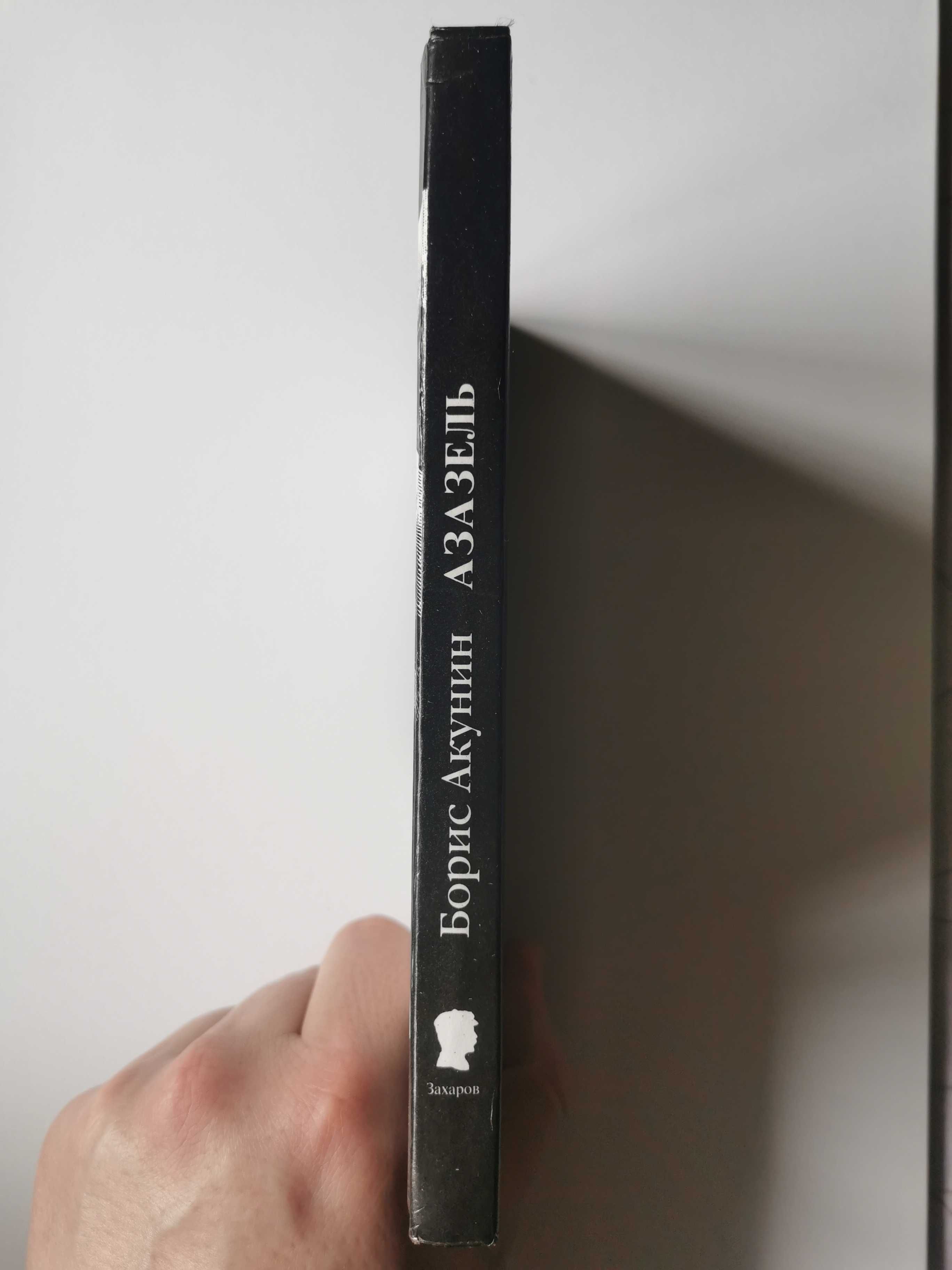 Книга Борис Акунин - Азазель