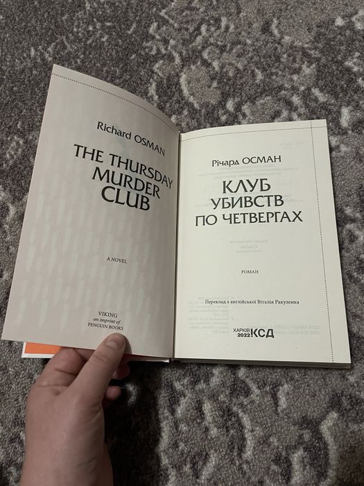 Клуб убивств по четвергах Річард Осман
