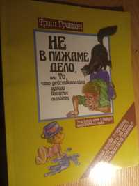 книжка "НЕ в пижаме дело", то, что поможет вашему ребенку