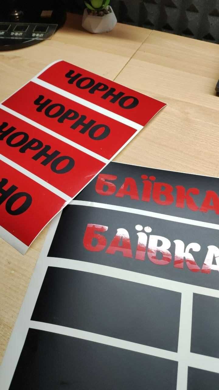 Наліпки з вологостійкого вінілу для Вас шановних