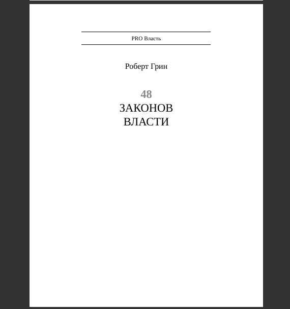 ЕЛЕКТРОННАЯ книга Роберта Грина " 48 законов власти "