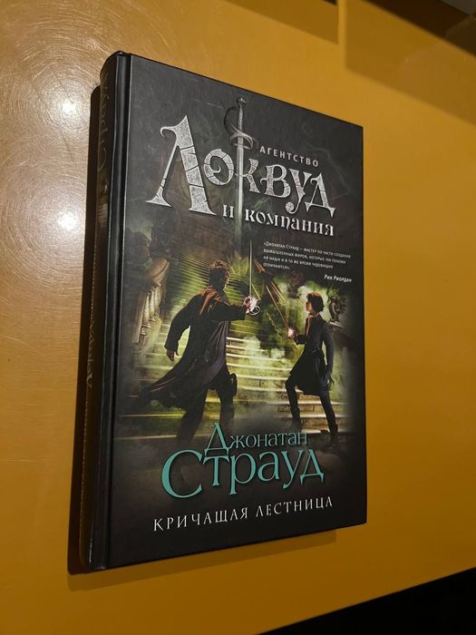 Книга "Кричащая лестница" Джонатан Страуд