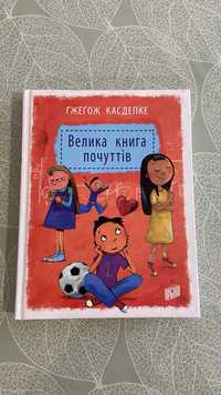 Книга «Велика книга почуттів»