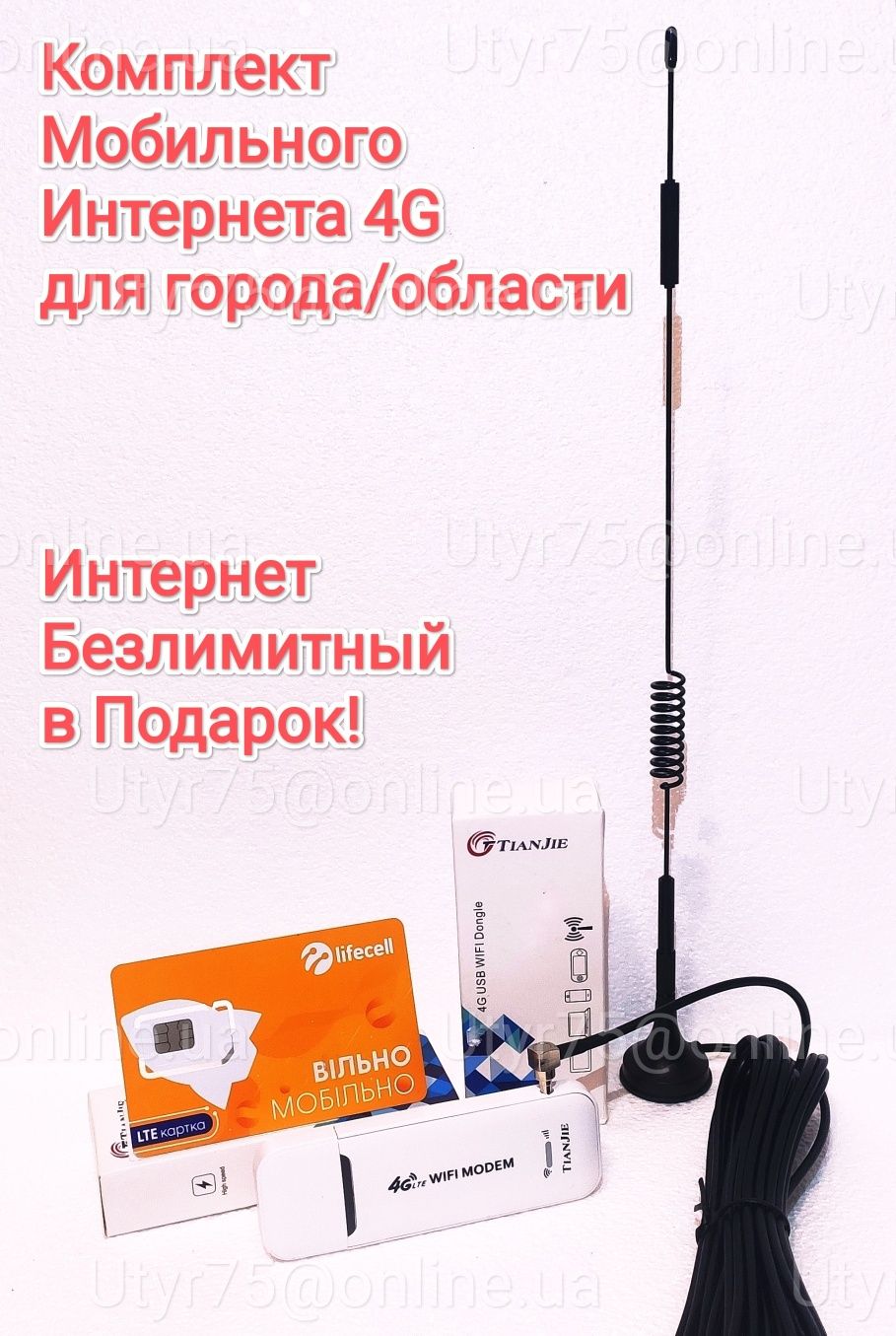 Комплект автомобильного 3G/4G (LTE) интернета для города и области