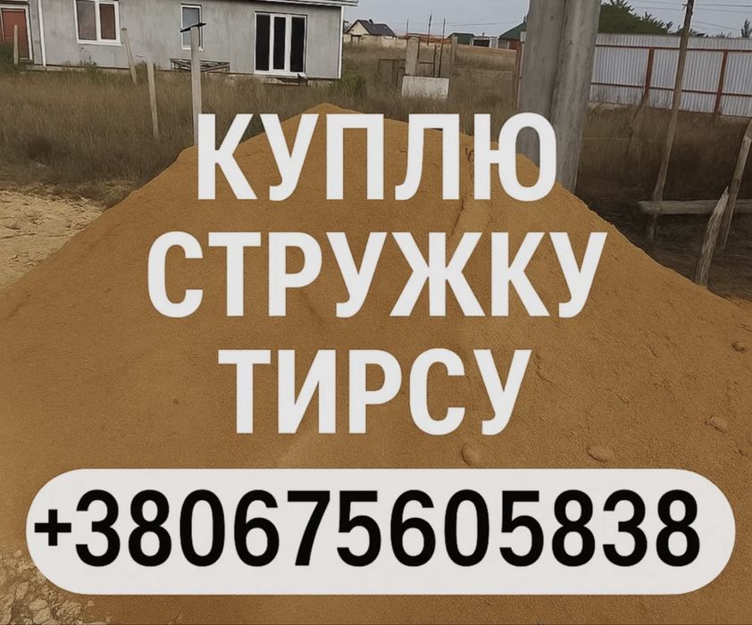 Тирса стружка деревяне сміття