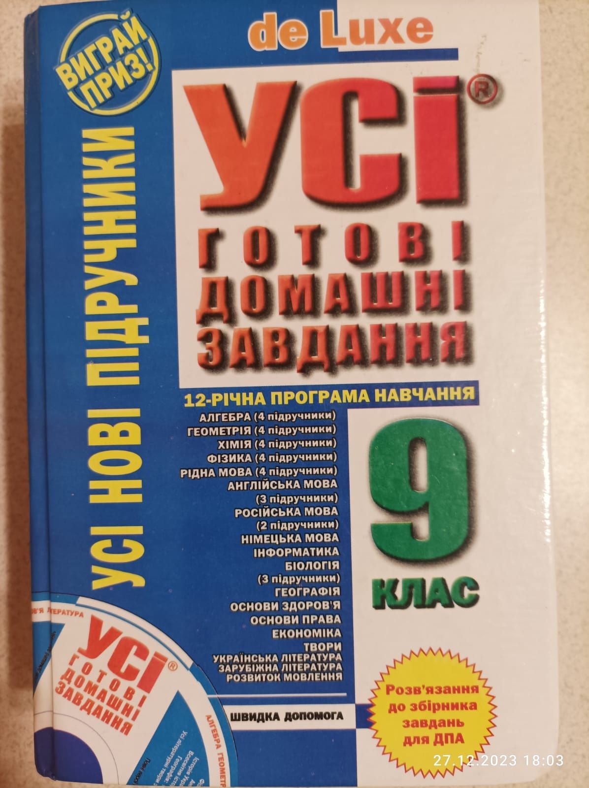 Усі готові домашні завдання. 9 клас.