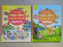 Моя перша мальована енциклопедія. Відкриття. Тварини (Ранок)