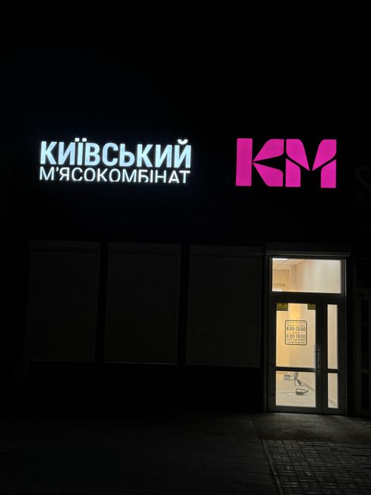 Рекламні вивіски , банери, світлові вивіски, обʼємні букви, лайтбокси