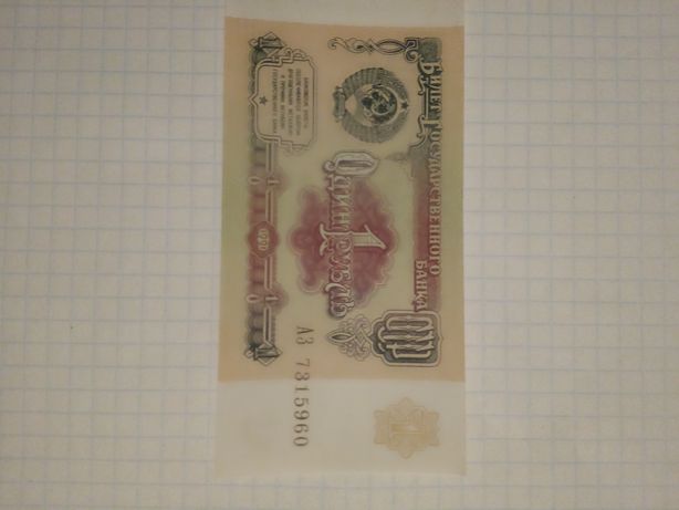 Банкнота один руб 1991года