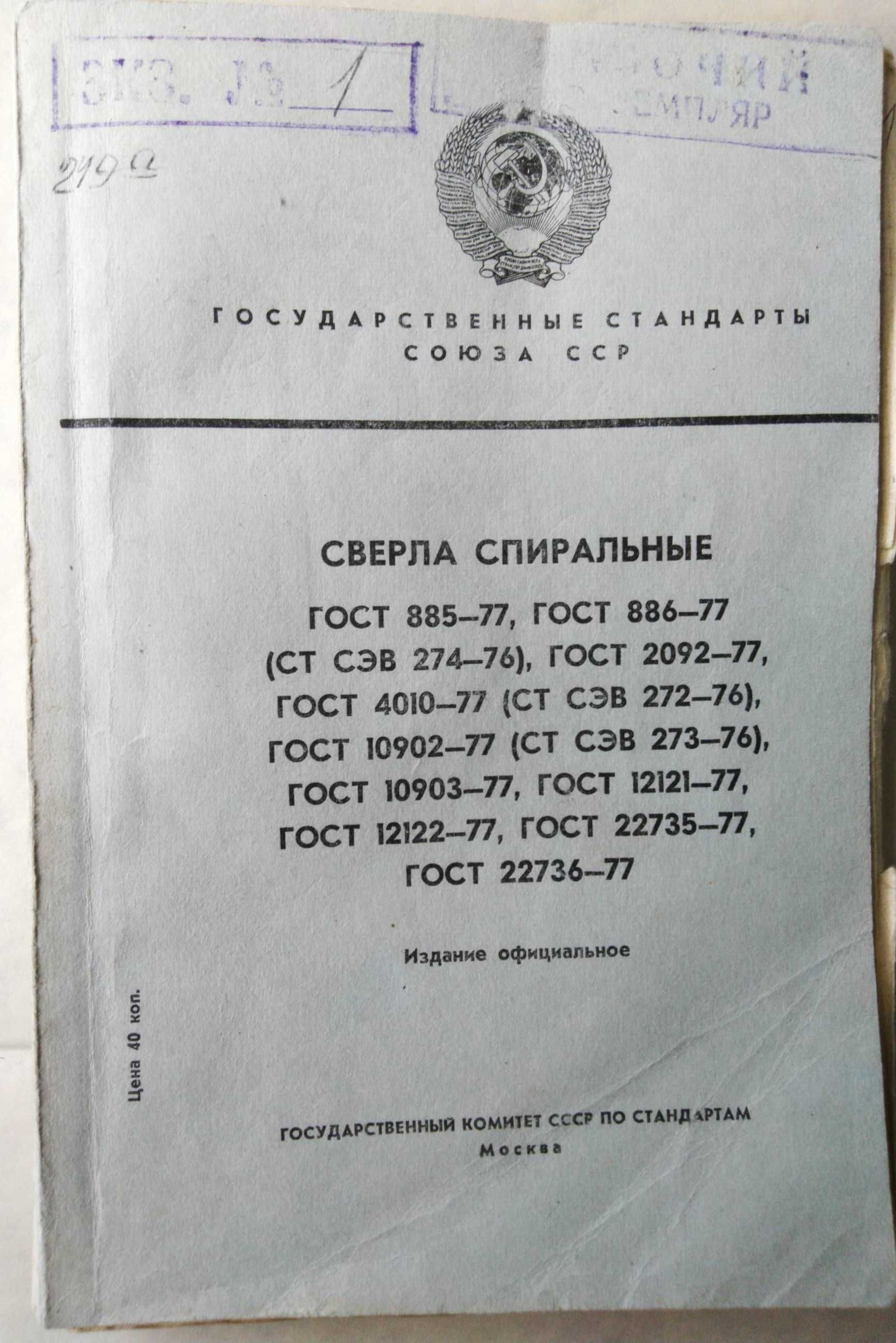 Сверла спиральные ГОСТ 885-77, ГОСТ 88-77 СТ СЭВ 274-76, ГОСТ 2092-77