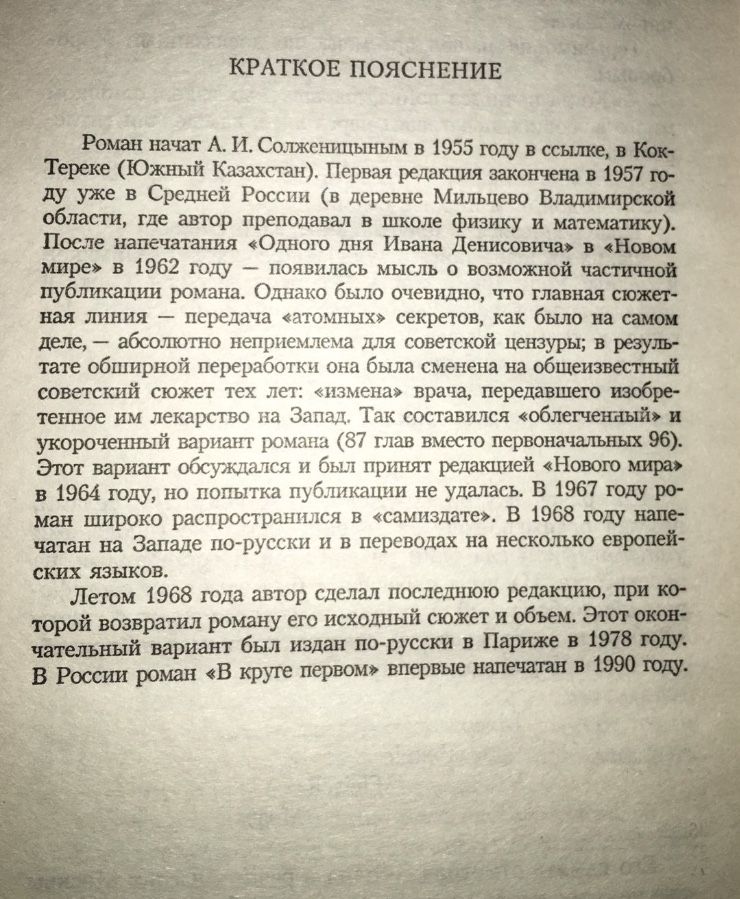 Книга "В круге первом". А.И. Солженицын.