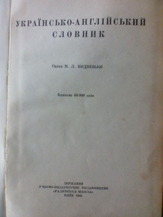 Українсько-англійський словник 1952 р.