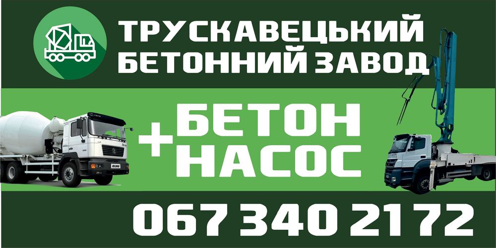 Якісний Бетон за Класну Ціну. Оренда Бетононасосу