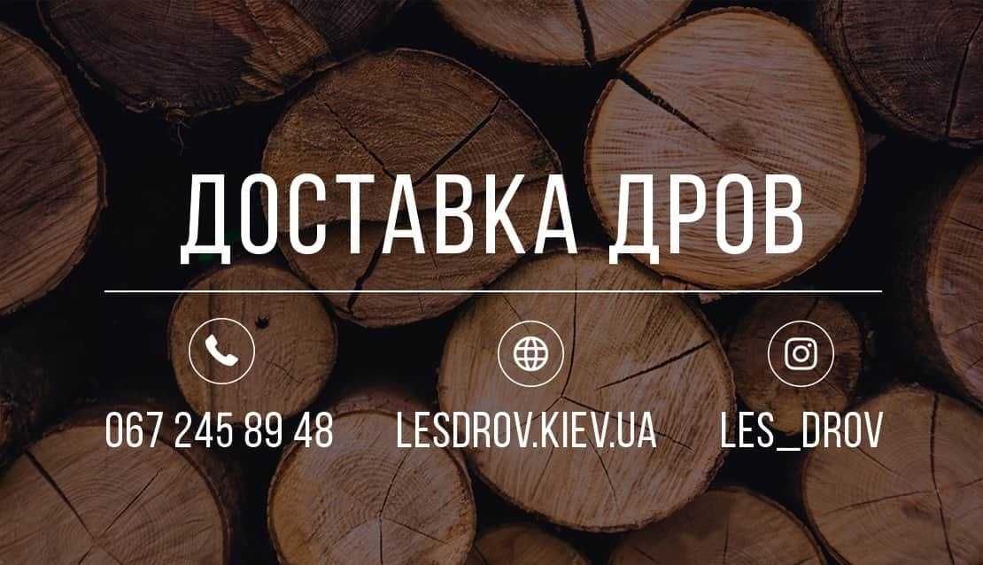 Актуально Дрова Київ. Дубові. Колоті. Соснові. Лісництво