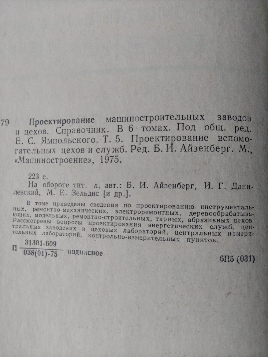 Проектирование машиностроительных  заводов и цехов.   в 6-ти томах.