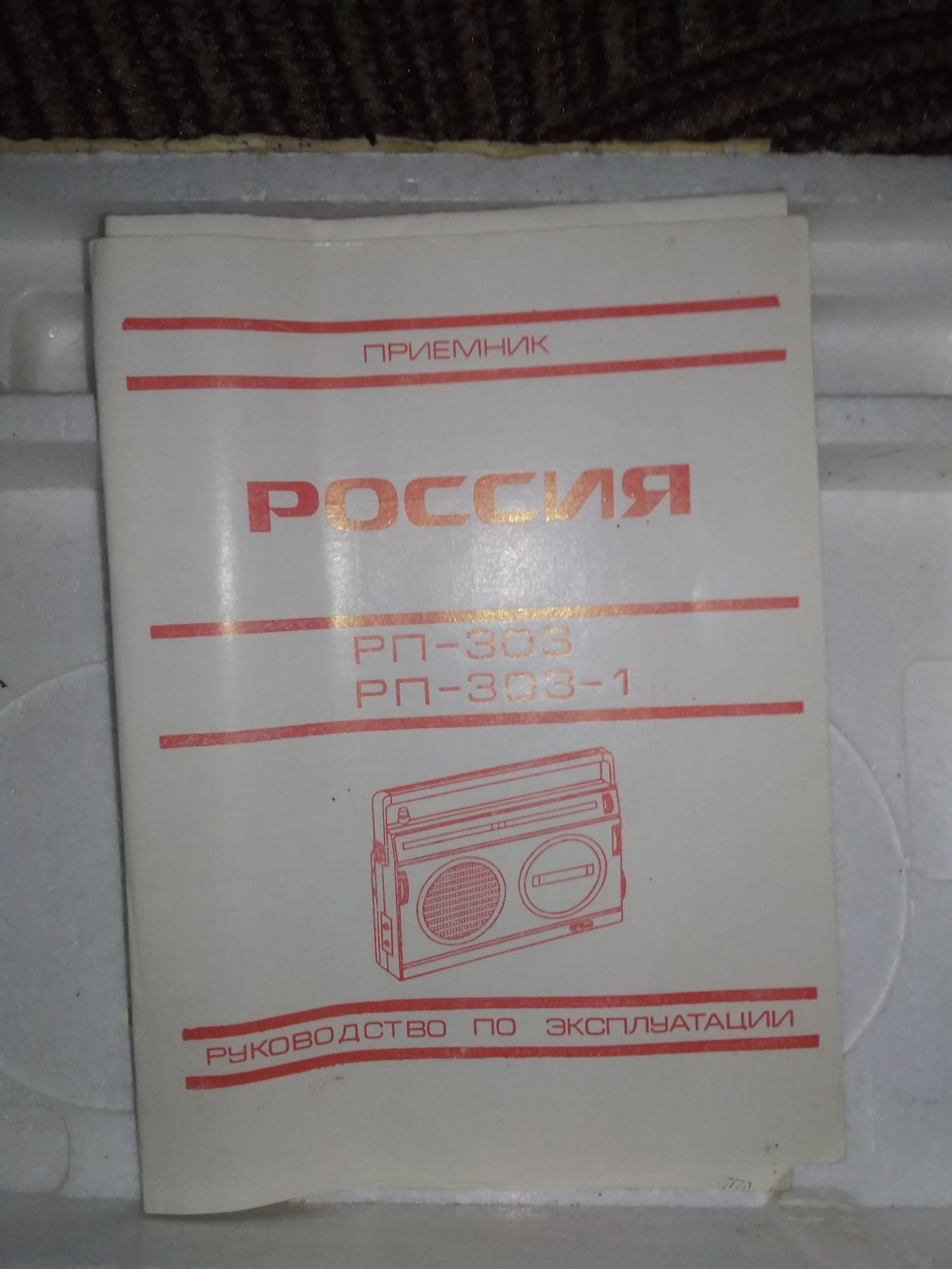 Радиоприемник Россия 203-1