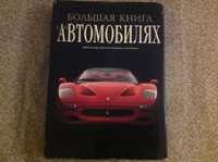 Автомобили "Большая Книга об Автомобилях" Москва АСТ 2004 г. 632 стр.