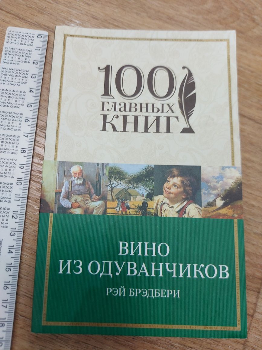 Вино из одуванчиков Рэй  Брэ́дбери 100 главних книг