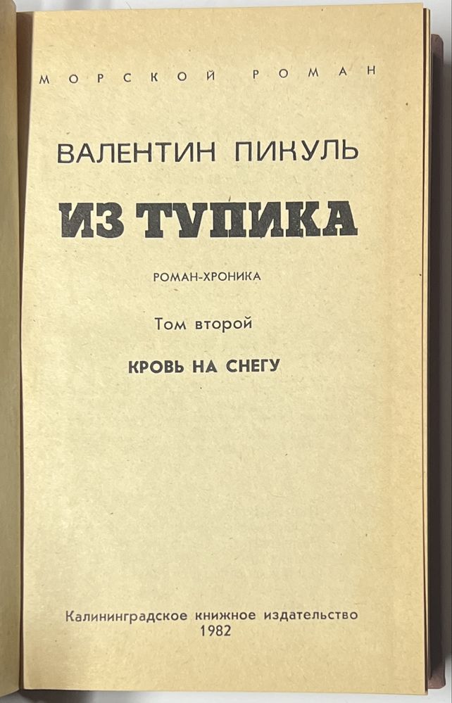 Валентин Пикуль. Из тупика. Роман-хроника в 2-х книгах