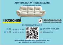 Хімчистка Меблів Вишневе,Софіївська Борщагівка, Знижка 10%