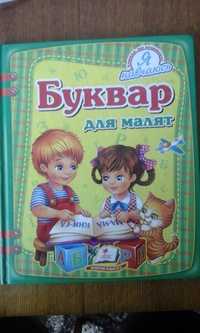 Продам учебник "Буквар для малят"