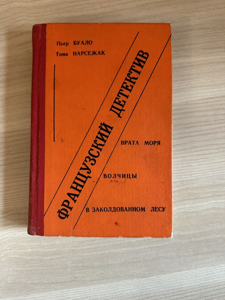 Пʼєр Буало, Тома Нарсежак. Французький детектив