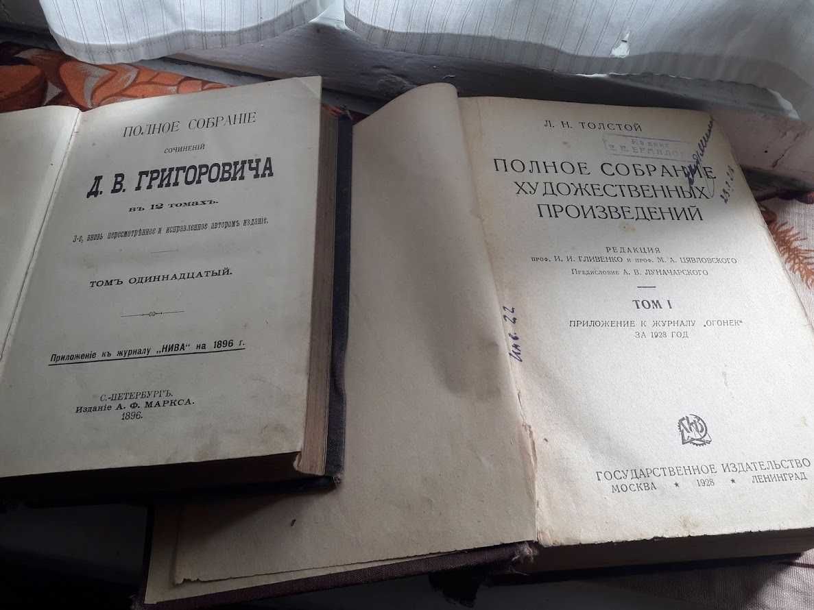 Букинистика Григорович Д.В. 1896 Толстой Л. Н. 1928 том 1