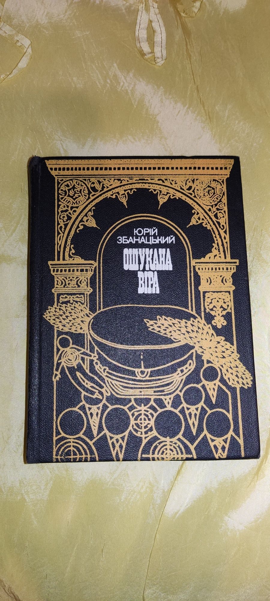 Юрій Збанацький. Ошукана віра