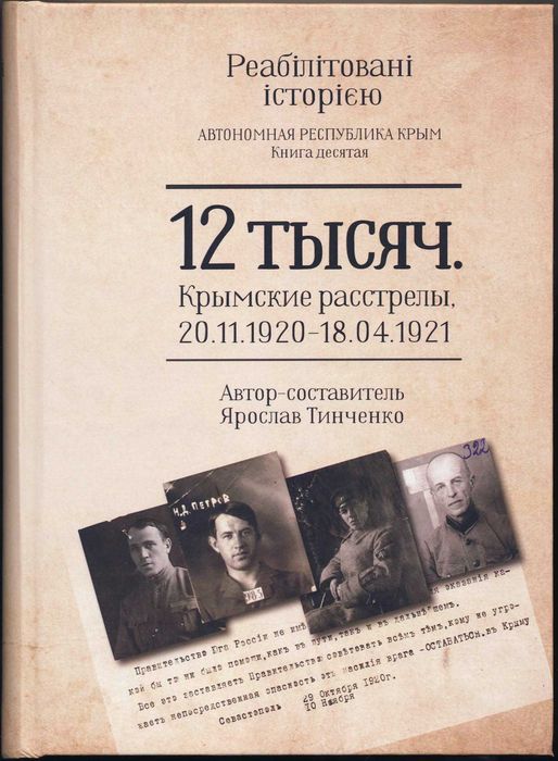 Крымские расстрелы, 2 книги