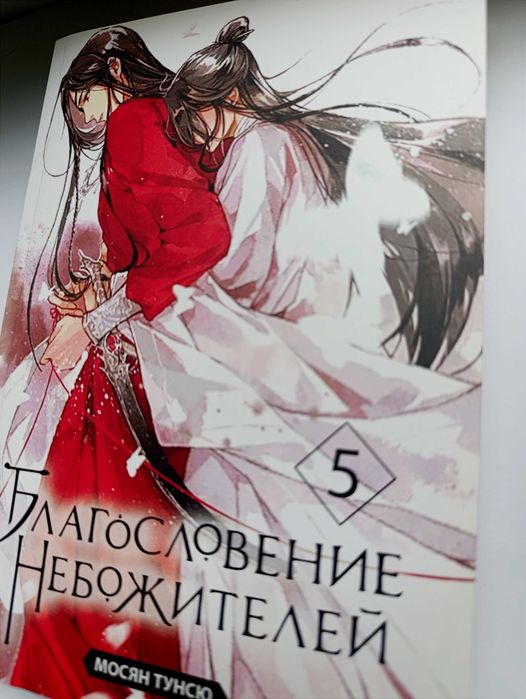 Благословення Небожителів 5 том
