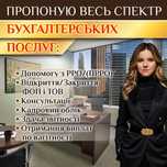 Бухгалтер для ФОП і ТОВ.Консультації.Відкриття ФОП.ТОВ.ПДВ.ПРРО.Кадри