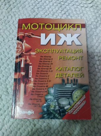 Книга по ремонту мотоциклов ИЖ