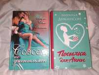 Нові книги, роман "Совсем не джентльмен" та "Посылка для Анны"