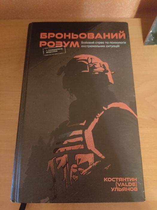 Костянтин Ульянов. Броньований розум