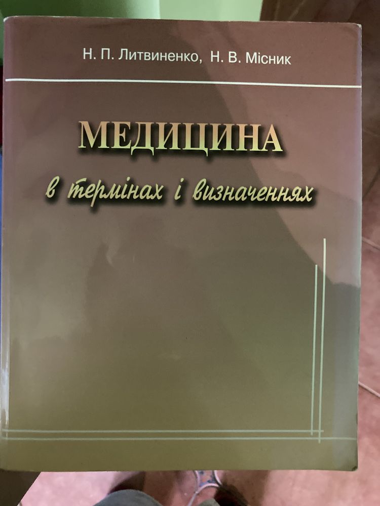 Медицина в термінах та визначеннях Литвиненко, Місник