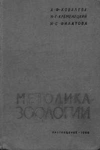 Ковалева А.Ф., Кременецкий Н.Г., Филатова Н.С. Методика зоологии.