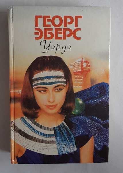 Георг Эберс Уарда