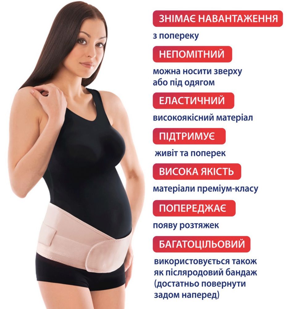 Бандаж до та післяпологовий для вагітних
