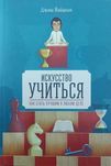 Шахматы. Искусство учиться. Как стать лучшим в любом деле
