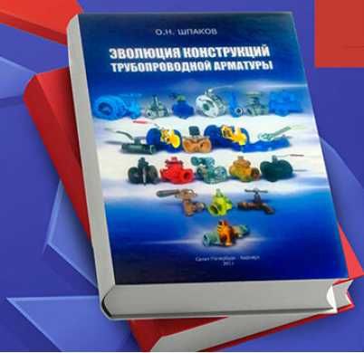 О.Н. Шпакова «Эволюция конструкций трубопроводной арматуры»  2017 г.