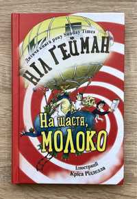 Книга «На щастя, молоко»