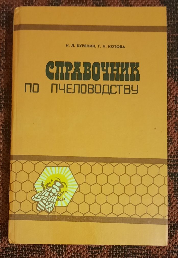 Буренин Н.Л., Котова Г.Н. "Справочник по пчеловодству"