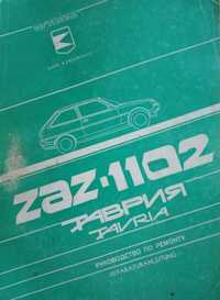 Книга ZAZ-1102 Таврия,ЗАЗ-968 М,968М-005