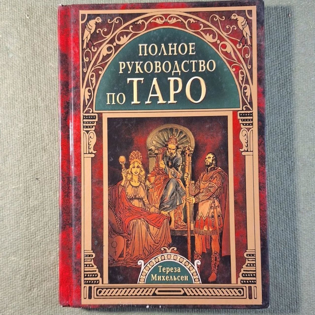 Полное руководство по таро Михельсен
